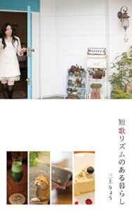 【無料で読める】短歌リズムのある暮らし