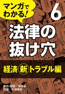 【無料で読める】マンガでわかる! 法律の抜け穴 (6) 経済[新]トラブル編