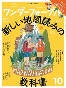 【無料で読める】ワンダーフォーゲル 2017年 10月号 [雑誌]