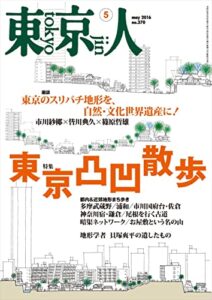 【無料で読める】月刊「東京人」 2016年5月号 特集「東京凸凹散歩」 [雑誌]