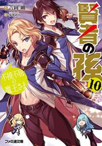 【無料で読める】賢者の孫10不撓不屈の魔王さま (ファミ通文庫)
