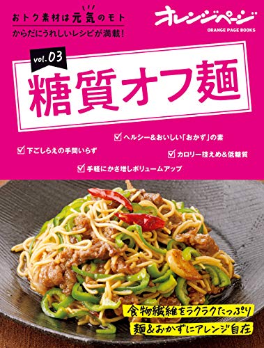 【無料で読める】おトク素材は元気のモトVol.03糖質オフ麺