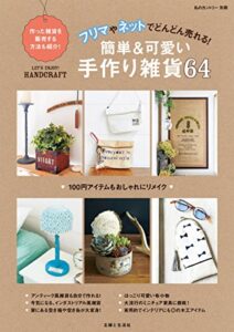 【無料で読める】フリマやネットでどんどん売れる！簡単可愛い手作り雑貨６４ (私のカントリー別冊)
