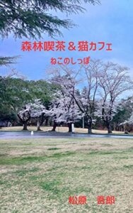 【無料で読める】森林喫茶＆猫カフェねこのしっぽ