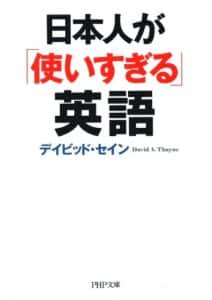 【無料で読める】日本人が「使いすぎる」英語 (PHP文庫)
