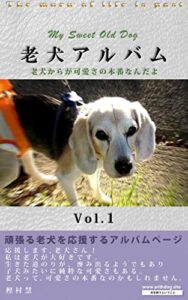 【無料で読める】老犬からが可愛さの本番なんだよ: 老犬アルバムVol.1 (Withdog)