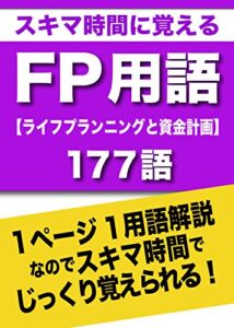 【無料で読める】スキマ時間に覚えるFP用語【ライフプランニングと資金計画】177語