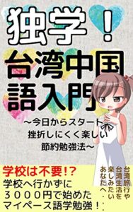 【無料で読める】独学！簡単台湾中国語入門: ３０００円で始めたマイペース勉強方法