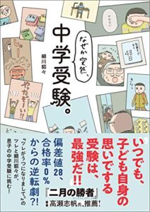 【無料で読める】なぜか突然、中学受験。