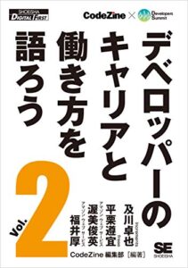 【無料で読める】デベロッパーのキャリアと働き方を語ろう vol.2 (Shoeisha Digital First)