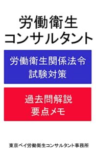 【無料で読める】労働衛生コンサルタント労働衛生関係法令試験対策: 過去問解説要点メモ