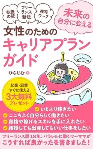 【無料で読める】女性のためのキャリアプランガイド: 未来の自分に会える 女性に贈るキャリアプランの魔法 (もやい堂文庫)
