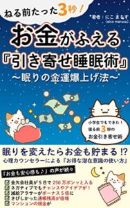 【無料で読める】ねる前たった3秒！ お金がふえる『引き寄せの法則睡眠術』 : ～眠りの金運爆上げ法～