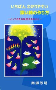 【無料で読める】いちばんわかりやすい深い詩の作り方: とっておきの秘密をあなたに 南郷芳明著作集シリーズ
