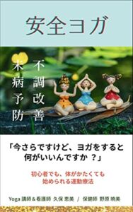 【無料で読める】安全ヨガ: 初心者でも、体がかたくても始められる運動療法