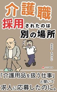 【無料で読める】介護職～採用されたのは別の場所～: 介護スタッフになった理由 (アカツキ出版)