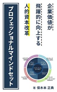 【無料で読める】プロフェッショナルマインドセット: 企業価値が飛躍的に向上する人的資本改革