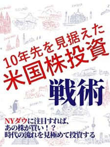 【無料で読める】10年先を見据えた米国株投資の戦術