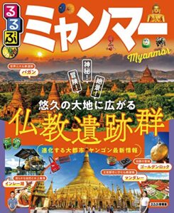 【無料で読める】るるぶミャンマー(2020年版) (るるぶ情報版(海外))