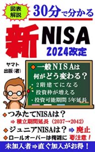 【無料で読める】【図表解説】30分で分かる新NISA「2024改訂」: 【2階建て】【5年延長】【人生100年時代】【2000万問題】【税制優遇】