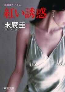 【無料で読める】紅い誘惑 (双葉文庫)