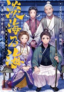 【無料で読める】淡海乃海水面が揺れる時外伝集～老雄～【電子書籍限定書き下ろしSS付き】
