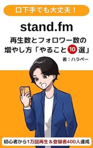 【無料で読める】stand.fm（スタエフ）再生数とフォロワーの増やし方: やること10選