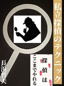 【無料で読める】私立探偵のテクニック: 探偵はここまでやれる