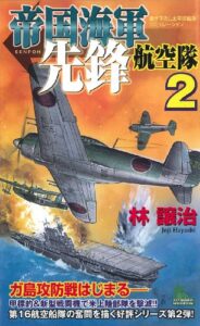 【無料で読める】帝国海軍先鋒航空隊（２） (ジョイ・ノベルス)