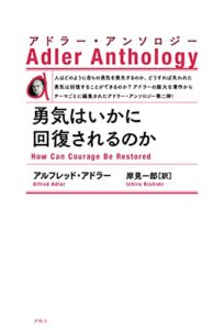 【無料で読める】勇気はいかに回復されるのか〈新装版〉 アドラー・アンソロジー