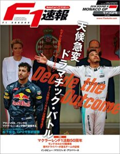 【無料で読める】F1 (エフワン) 速報 2016 Rd (ラウンド) 06 モナコGP (グランプリ) 号 [雑誌] F1速報