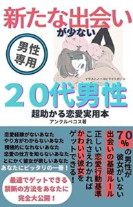 【無料で読める】新たな出会いが少ない20代男性の超助かる恋愛実用本 20代の恋愛シリーズ