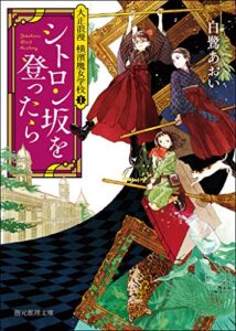 【無料で読める】シトロン坂を登ったら 大正浪漫 横濱魔女学校 (創元推理文庫)