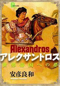 【無料で読める】アレクサンドロス (文春デジタル漫画館)