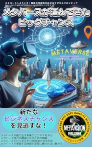 【無料で読める】メタバースが運んできたビックチャンス: 新たなビジネスチャンスを見逃すな！