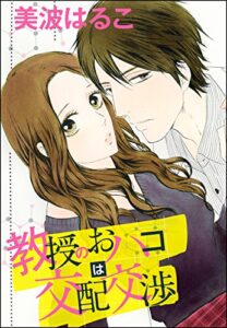 【無料で読める】教授のおハコは交配交渉（単話版） (無敵恋愛S*girl)