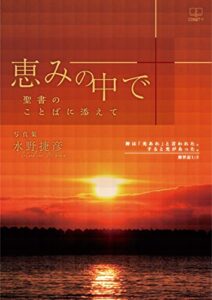 【無料で読める】恵みの中で写真集：聖書のことばに添えて（２２世紀アート）