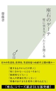 【無料で読める】座右のゲーテ～壁に突き当たったとき開く本～ (光文社新書)