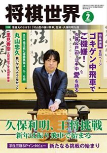 【無料で読める】将棋世界 2017年2月号 [雑誌]