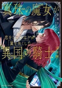 【無料で読める】真珠の魔女が恋をしたのは翼を失くした異国の騎士邂逅編 (ムーンドロップス)