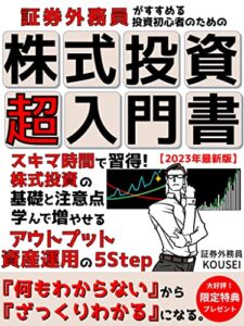 【無料で読める】【2023年最新版】証券外務員がすすめる投資初心者のための【株式投資】超入門書: スキマ時間で習得！株式投資の基礎と注意点 学んで増やせるアウトプット資産運用の５ステップ【株式投資】【証券外務員】【投資】