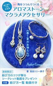 【無料で読める】～陶をつつんでつくる～アロマストーンマクラメアクセサリー: おうちで出来る♪初めてでも大丈夫♪マクラメ編みの本 Kindle版