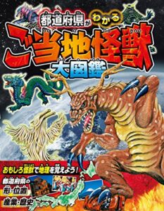 【無料で読める】都道府県がわかるご当地怪獣大図鑑