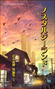 【無料で読める】ノスタルジーランド岸大武郎短編集①