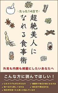 【無料で読める】たった14日で超絶美人になれる食事術: 外見も内側も綺麗にしたいあなたへ