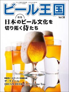 【無料で読める】ビール王国 Vol.38 2023年 5月号 [雑誌]
