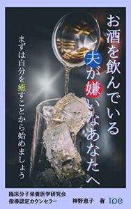 【無料で読める】お酒を飲んでいる夫が嫌いなあなたへ: まずは自分を癒すことから始めましょう