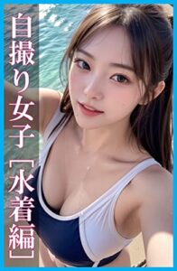 【無料で読める】自撮り女子 [水着編] ～AIモデル写真集～