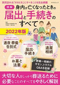 【無料で読める】【図解】身内が亡くなったときの届出と手続きのすべて 2022年版