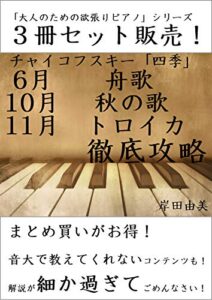 【無料で読める】「大人のための欲張りピアノ」シリーズ チャイコフスキー 有名四季 徹底攻略 ３冊セット: ピアノ教室に置いておきたい「定番ピース」解説本！